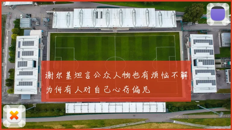 谢尔基坦言公众人物也有烦恼不解为何有人对自己心存偏见