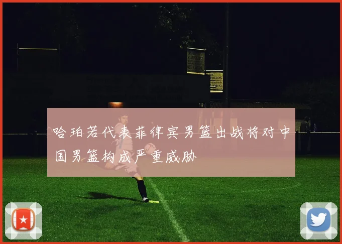 哈珀若代表菲律宾男篮出战将对中国男篮构成严重威胁