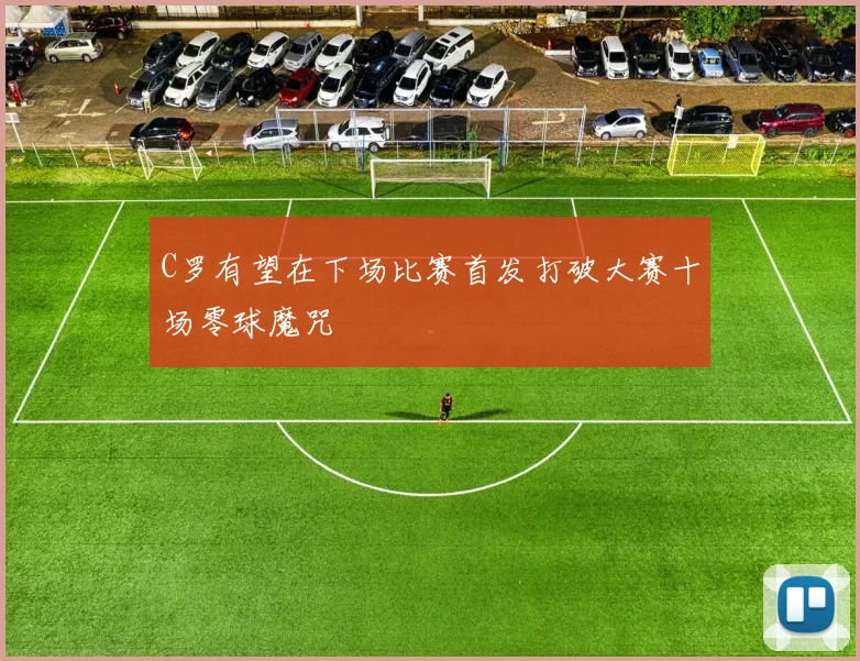C罗有望在下场比赛首发打破大赛十场零球魔咒