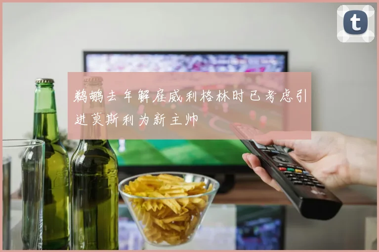 鹈鹕去年解雇威利格林时已考虑引进莫斯利为新主帅