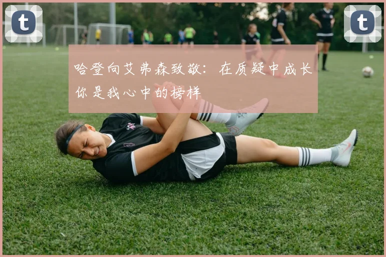哈登向艾弗森致敬：在质疑中成长你是我心中的榜样
